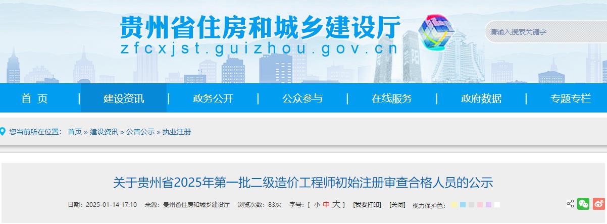 关于贵州省2025年第一批二级造价工程师初始注册审查合格人员的公示