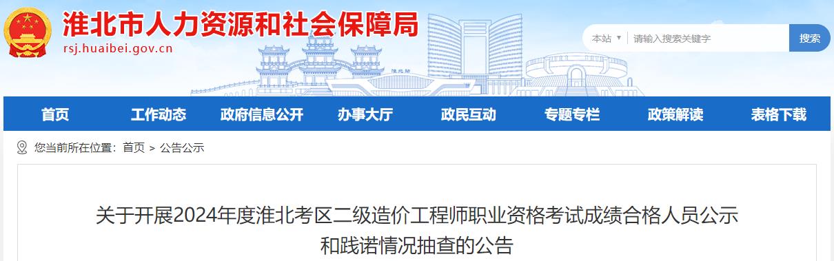 关于开展2024年度淮北考区二级造价工程师职业资格考试成绩合格人员公示和践诺情况抽查的公告