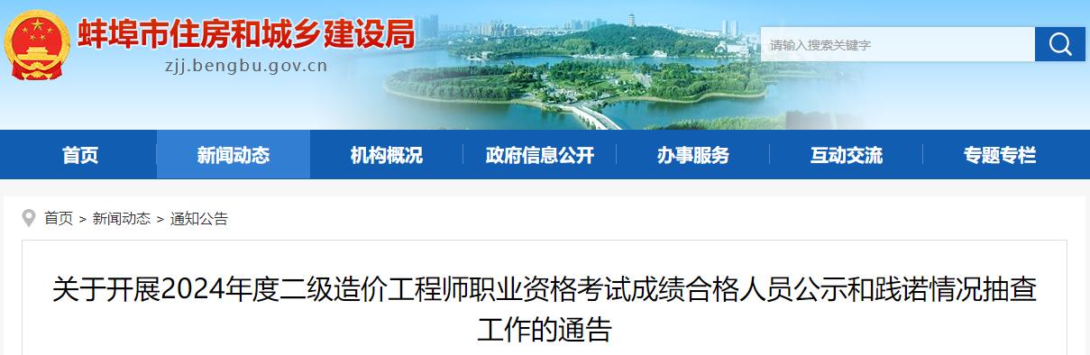 关于开展2024年度二级造价工程师职业资格考试成绩合格人员公示和践诺情况抽查工作的通告