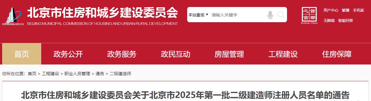 北京市住房和城乡建设委员会关于北京市2025年第一批二级建造师注册人员名单的通告 北京市住房和城乡建设委员会关于北京市2025年第一批二级建造师注册人员名单的通告