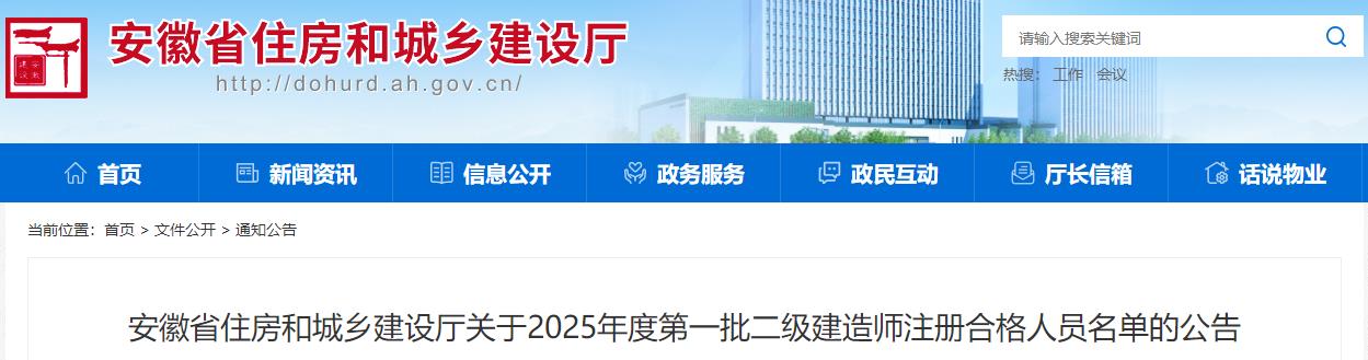 安徽省住房和城乡建设厅关于2025年度第一批二级建造师注册合格人员名单的公告