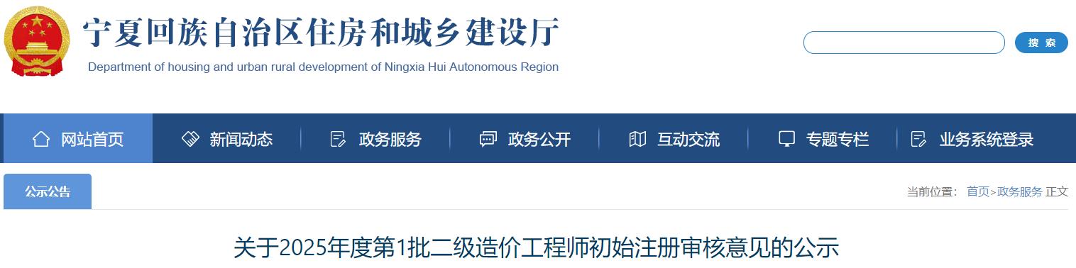 关于2025年度第1批二级造价工程师初始注册审核意见的公示
