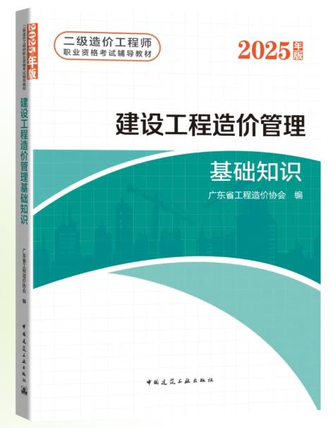 2025年版广东二级造价工程师考试教材即将出版