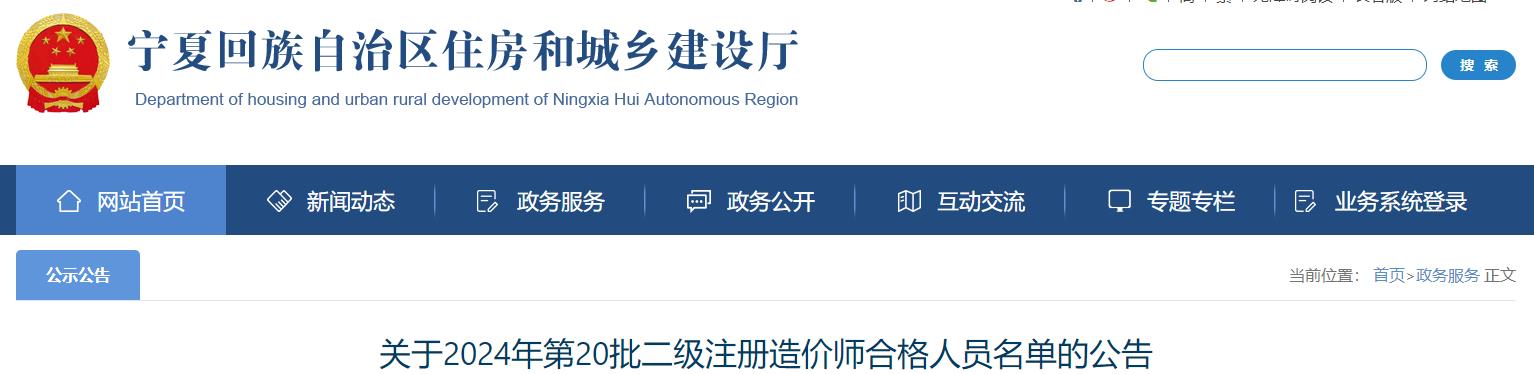 关于2024年第20批二级注册造价师合格人员名单的公告