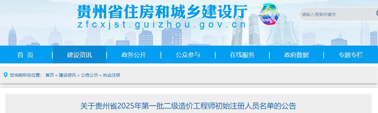关于贵州省2025年第一批二级造价工程师初始注册人员名单的公告