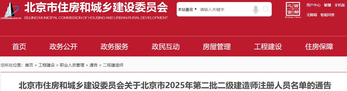 北京市住房和城乡建设委员会关于北京市2025年第二批二级建造师注册人员名单的通告