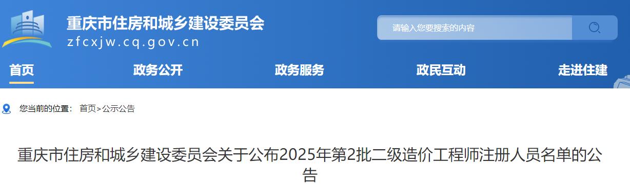 重庆市住房和城乡建设委员会关于公布2025年第2批二级造价工程师注册人员名单的公告