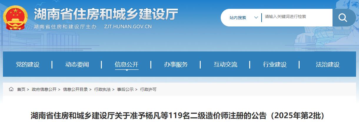 湖南省住房和城乡建设厅关于准予杨凡等119名二级造价师注册的公告（2025年第2批）