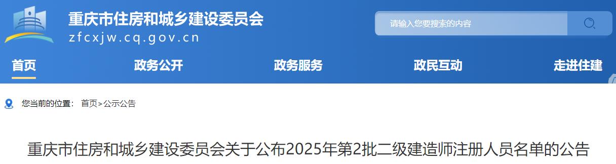 重庆市住房和城乡建设委员会关于公布2025年第2批二级建造师注册人员名单的公告