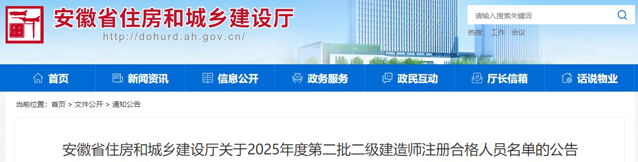 安徽省住房和城乡建设厅关于2025年度第二批二级建造师注册合格人员名单的公告