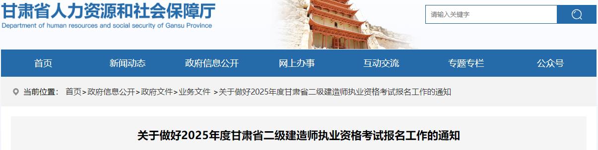 关于做好2025年度甘肃省二级建造师执业资格考试报名工作的通知