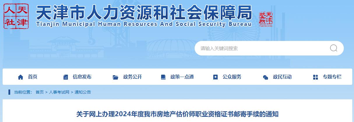 关于网上办理2024年度我市房地产估价师职业资格证书邮寄手续的通知