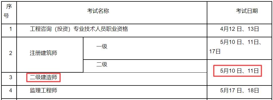 2025年江苏二级建造师考试时间5月10日、11日