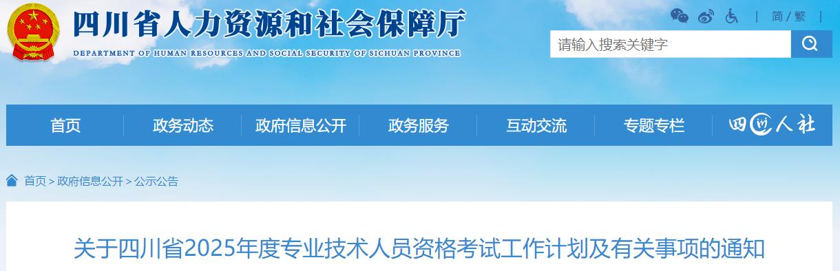 关于四川省2025年度专业技术人员资格考试工作计划及有关事项的通知
