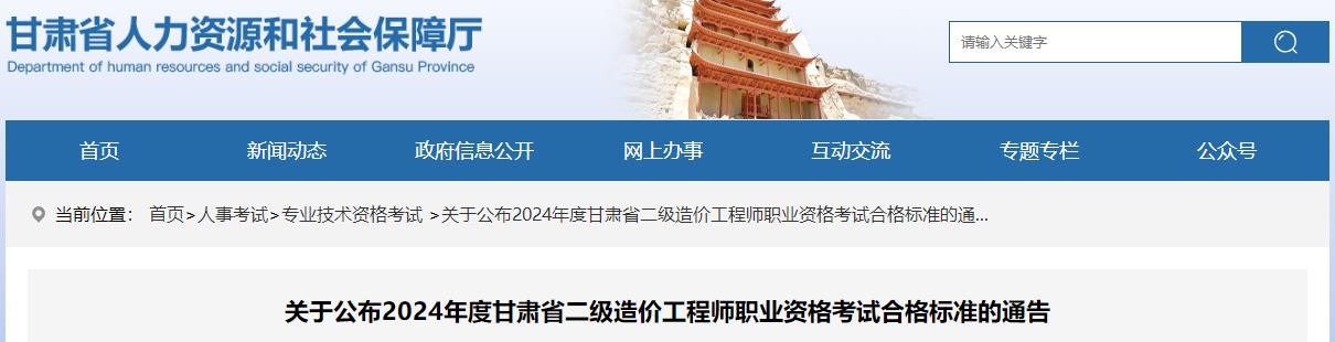 关于公布2024年度甘肃省二级造价工程师职业资格考试合格标准的通告