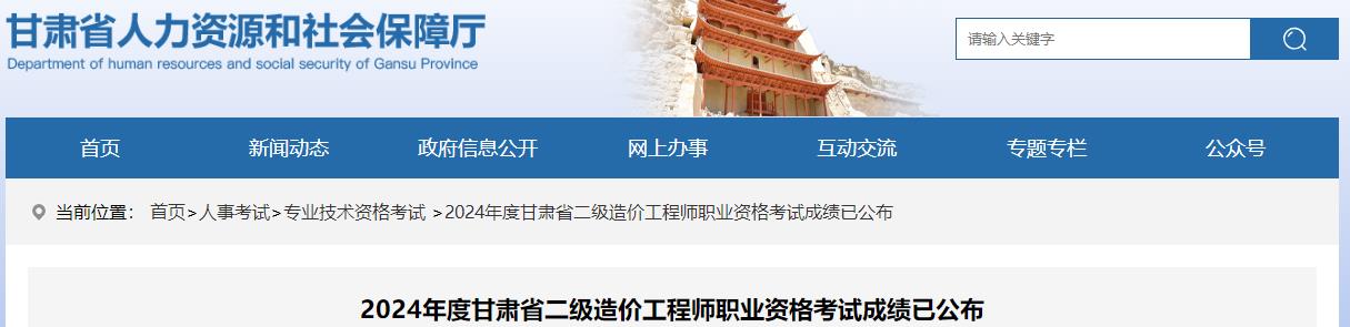 2024年度甘肃省二级造价工程师职业资格考试成绩已公布
