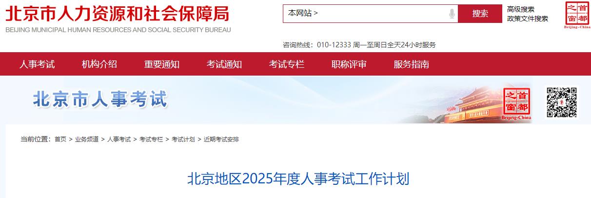 北京地区2025年度人事考试工作计划