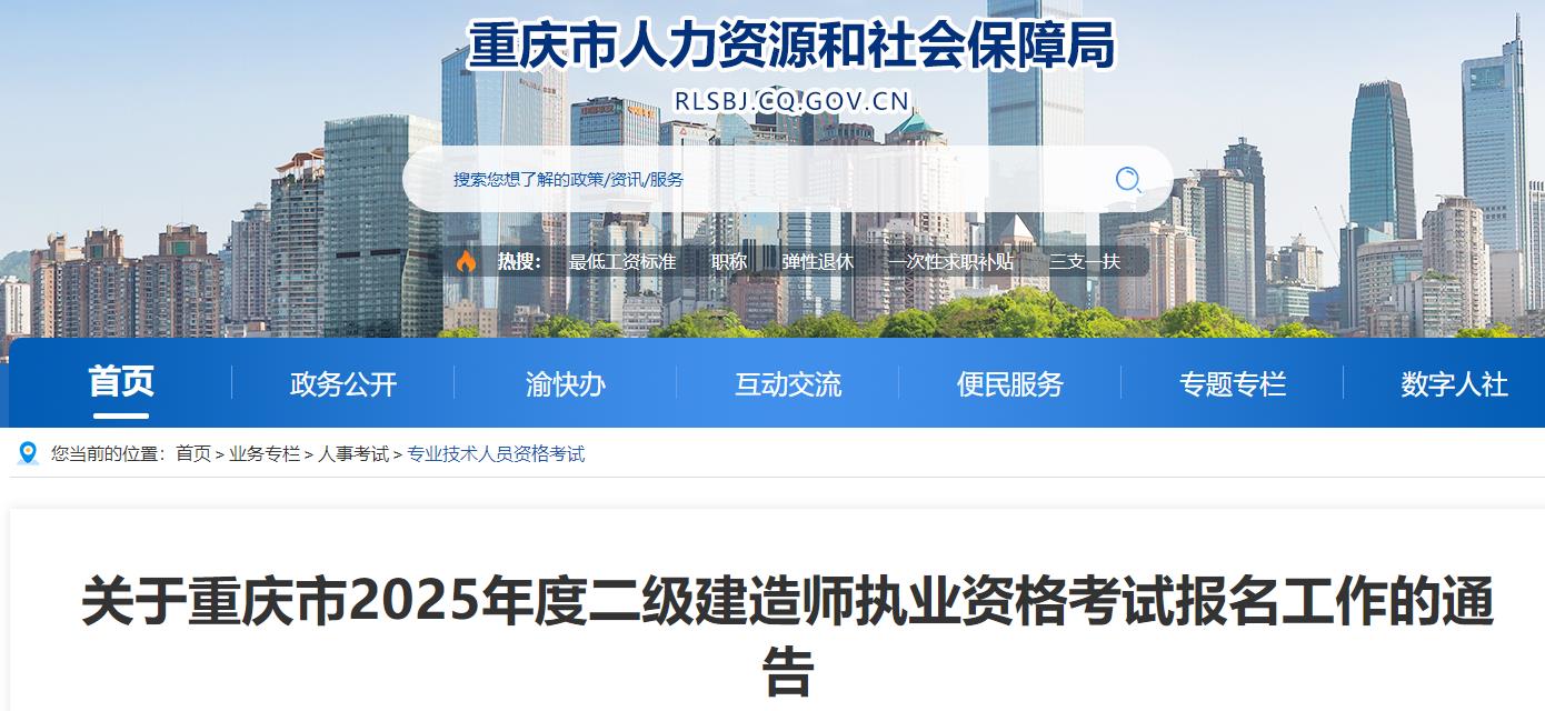 关于重庆市2025年度二级建造师执业资格考试报名工作的通告