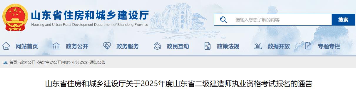 山东省住房和城乡建设厅关于2025年度山东省二级建造师执业资格考试报名的通告