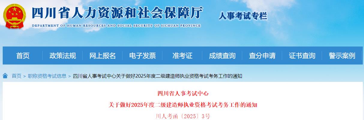 关于做好2025年度二级建造师执业资格考试考务工作的通知
