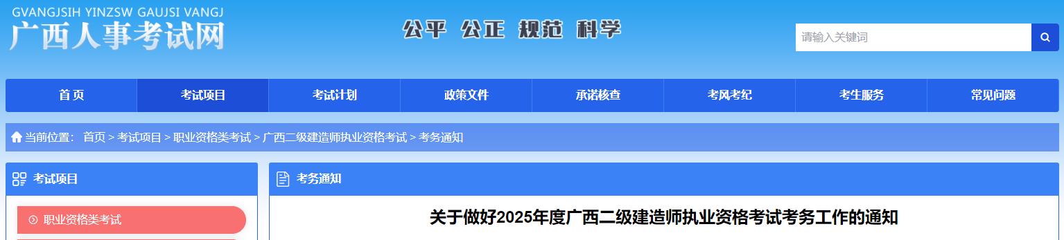 关于做好2025年度广西二级建造师执业资格考试考务工作的通知