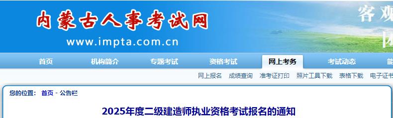 2025年度二级建造师执业资格考试报名的通知
