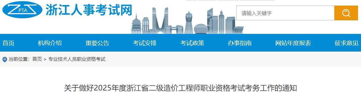 关于做好2025年度浙江省二级造价工程师职业资格考试考务工作的通知