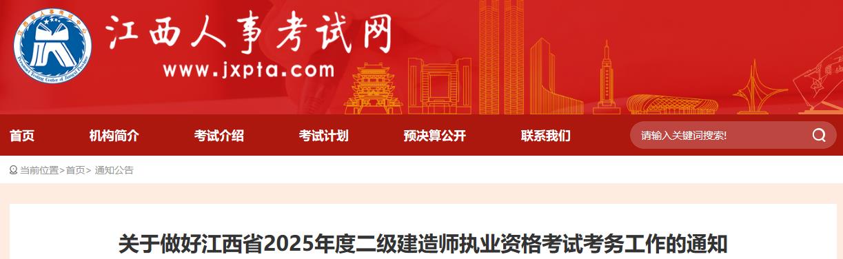 关于做好江西省2025年度二级建造师执业资格考试考务工作的通知