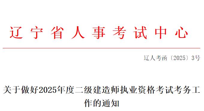关于做好2025年度二级建造师执业资格考试考务工作的通知