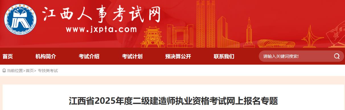 江西省2025年度二级建造师执业资格考试网上报名专题