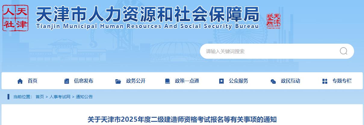 关于天津市2025年度二级建造师资格考试报名等有关事项的通知