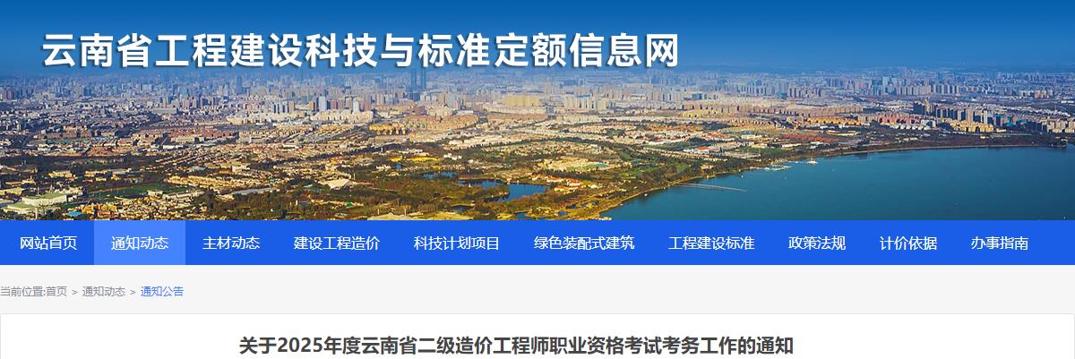 关于2025年度云南省二级造价工程师职业资格考试考务工作的通知