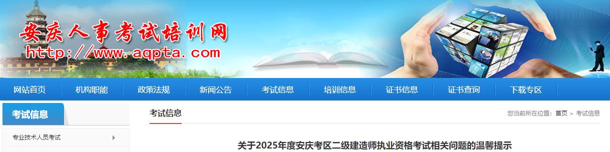 关于2025年度安庆考区二级建造师执业资格考试相关问题的温馨提示
