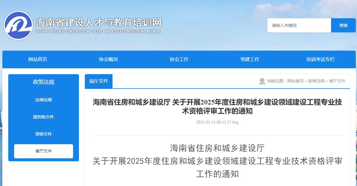 海南省发布2025年建设工程专业技术资格评审工作的通知