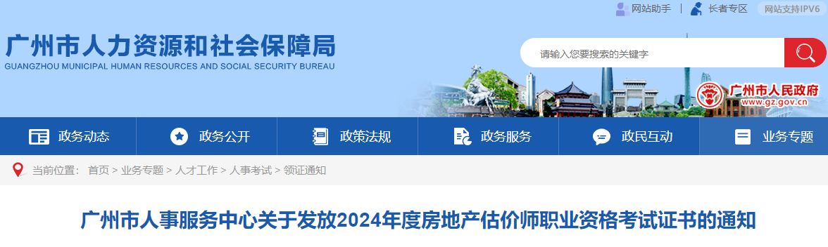 广东广州2024年房地产估价师证书 广东广州2024年房地产估价师证书