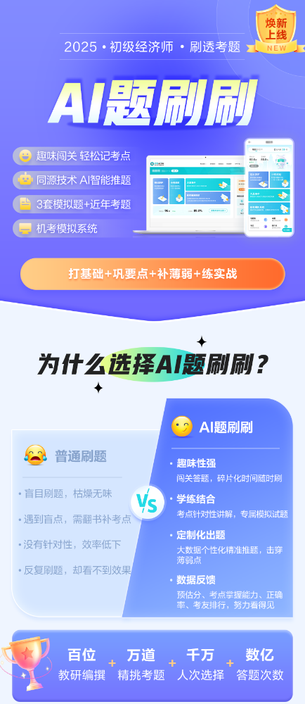 2025初级经济师AI题刷刷 趣味闯关 轻松记考点
