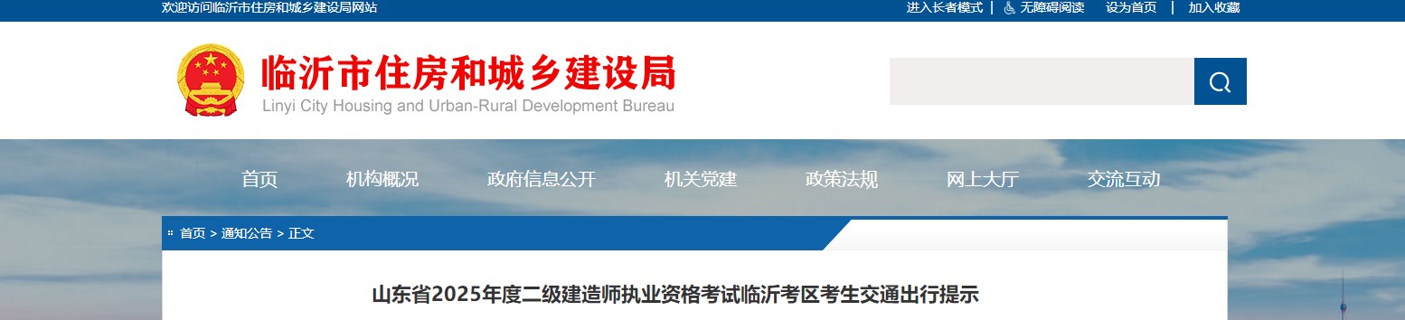 2025年山东临沂考区二建考生交通出行提示