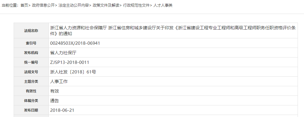 《浙江省建设工程专业工程师和高级工程师职务任职资格评价条件》的通知 《浙江省建设工程专业工程师和高级工程师职务任职资格评价条件》的通知