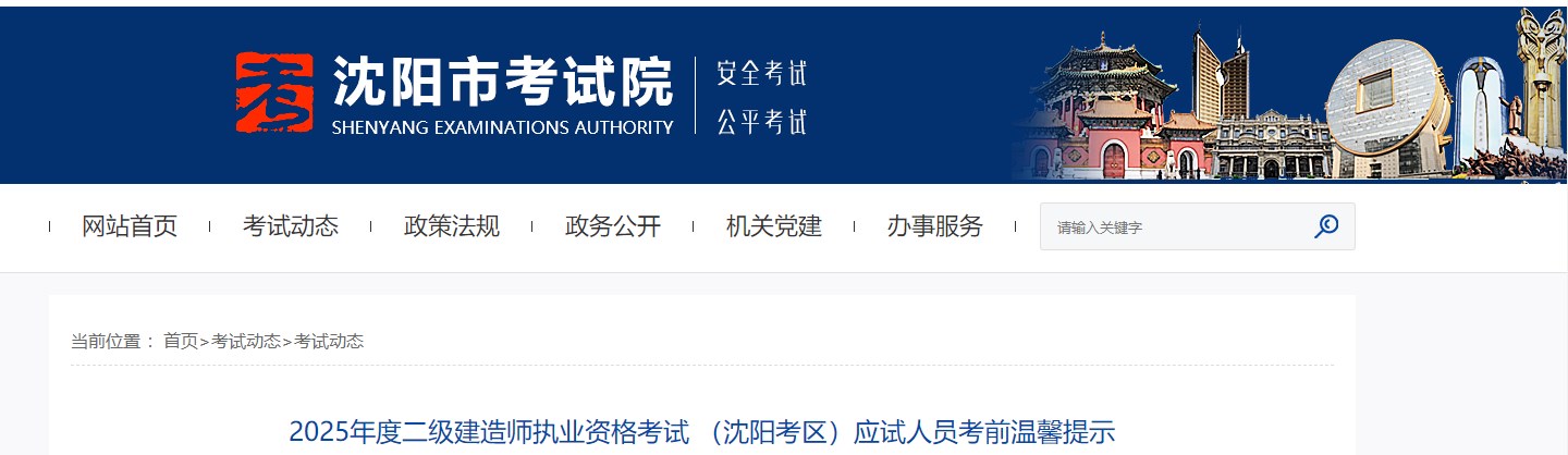 2025年辽宁省沈阳市二建考前温馨提示