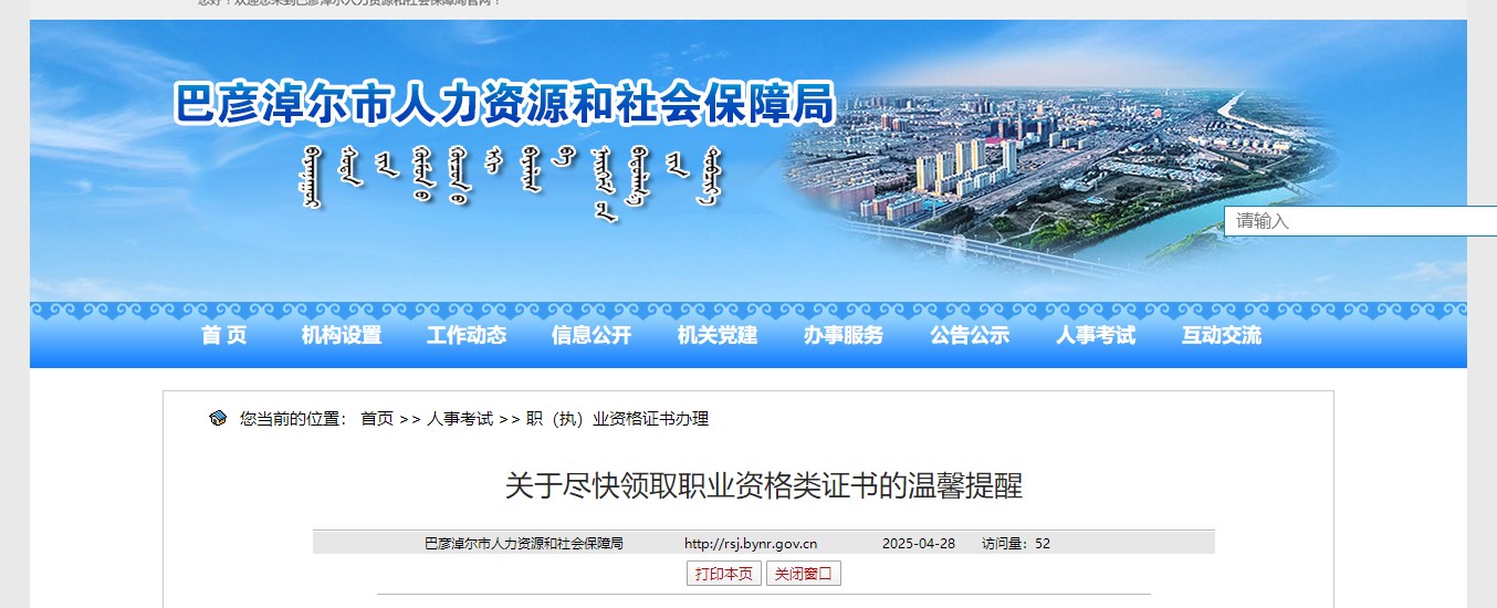 巴彦淖尔市发布关于尽快领取职业资格类证书的温馨提醒