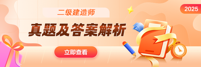 2026年二级建造师考试真题及答案解析汇总