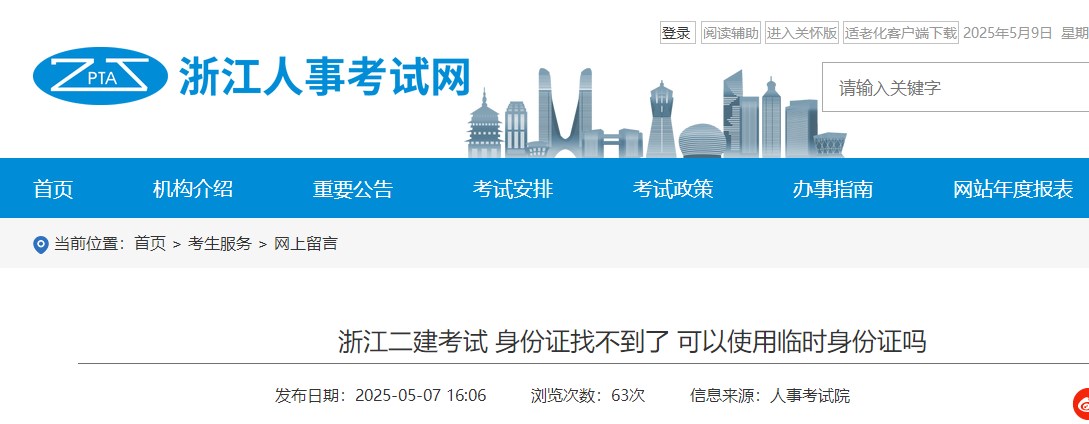 浙江省二建考试身份证找不到可以使用临时身份证