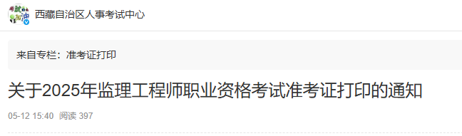 西藏考区2025年监理工程师职业资格考试准考证打印通知