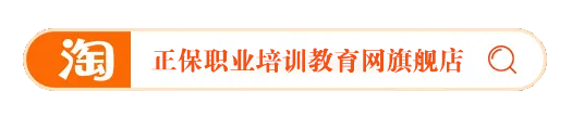正保职业培训教育网旗舰店