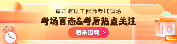 考友聚有料|2025年监理工程师考场百态&考试难度解析