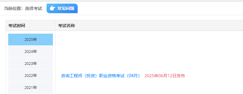 【查分】2026年咨询工程师成绩查询入口已开通！