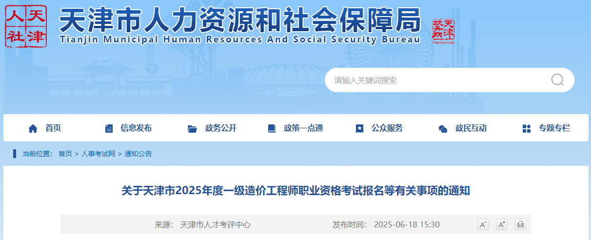 天津市2025年度一级造价工程师职业资格考试报名等有关事项通知