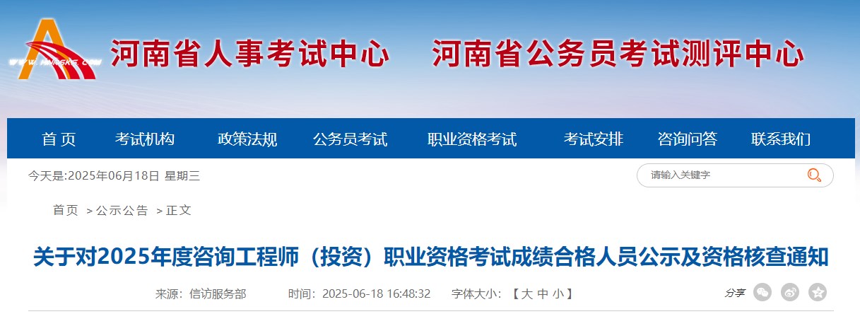 河南省关于2025年咨询工程师（投资）职业资格考试考后复核工作的通知