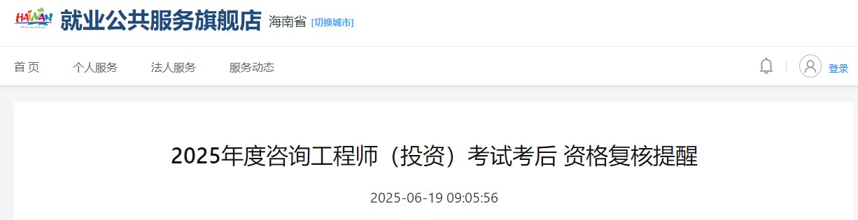 海南省关于2025年咨询工程师（投资）职业资格考试考后复核工作的通知