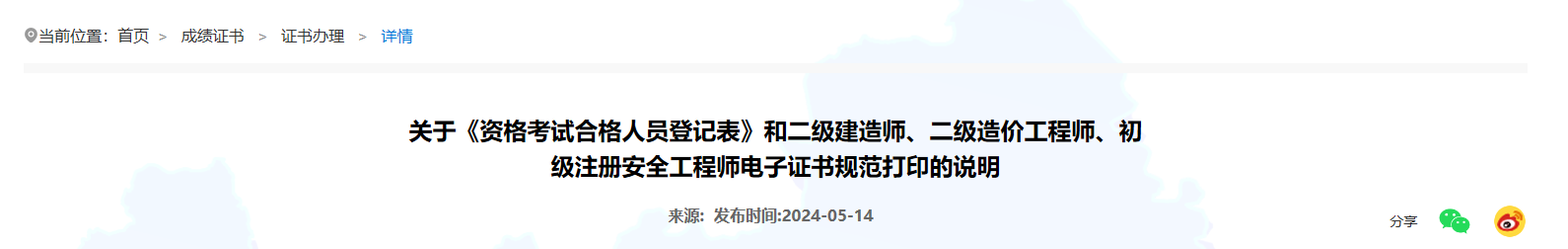 关于《资格考试合格人员登记表》和二级建造师、二级造价工程师、初级注册安全工程师电子证书规范打印的说明 关于《资格考试合格人员登记表》和二级建造师、二级造价工程师、初级注册安全工程师电子证书规范打印的说明